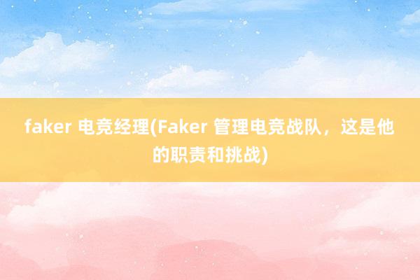 faker 电竞经理(Faker 管理电竞战队，这是他的职责和挑战)