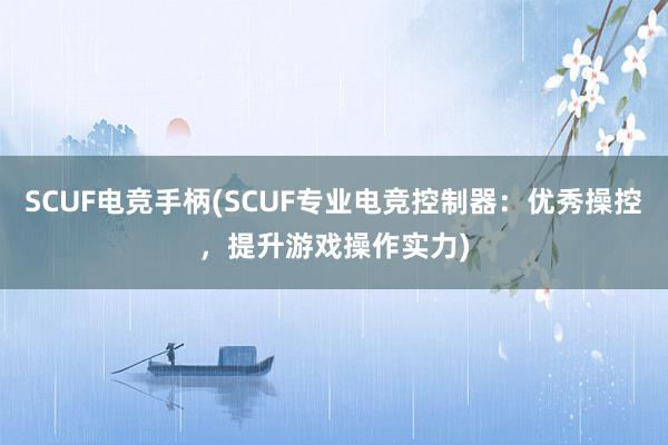 SCUF电竞手柄(SCUF专业电竞控制器：优秀操控，提升游戏操作实力)