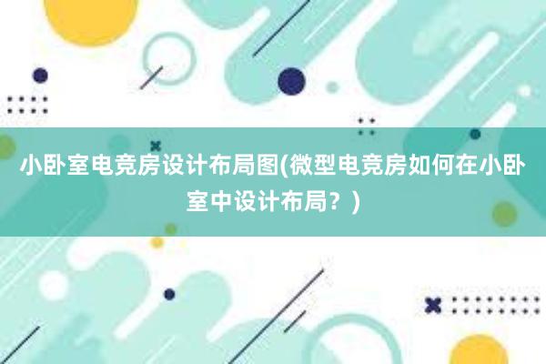 小卧室电竞房设计布局图(微型电竞房如何在小卧室中设计布局？)