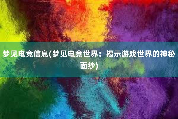 梦见电竞信息(梦见电竞世界：揭示游戏世界的神秘面纱)