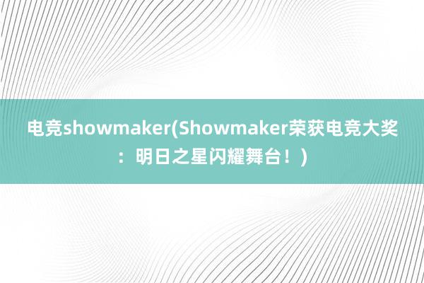 电竞showmaker(Showmaker荣获电竞大奖：明日之星闪耀舞台！)