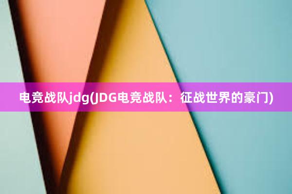 电竞战队jdg(JDG电竞战队：征战世界的豪门)