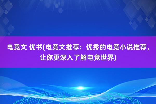 电竞文 优书(电竞文推荐：优秀的电竞小说推荐，让你更深入了解电竞世界)