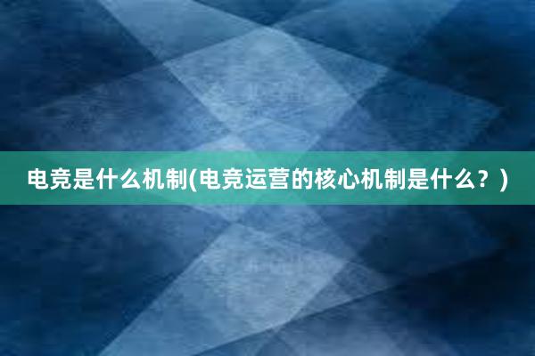 电竞是什么机制(电竞运营的核心机制是什么？)