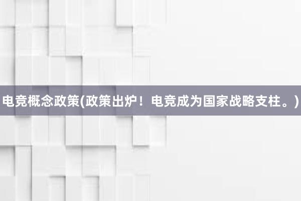 电竞概念政策(政策出炉！电竞成为国家战略支柱。)