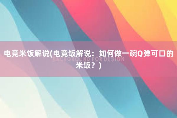 电竞米饭解说(电竞饭解说：如何做一碗Q弹可口的米饭？)