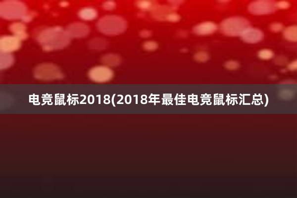 电竞鼠标2018(2018年最佳电竞鼠标汇总)