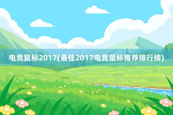 电竞鼠标2017(最佳2017电竞鼠标推荐排行榜)