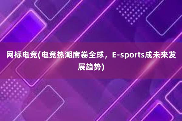 网标电竞(电竞热潮席卷全球，E-sports成未来发展趋势)