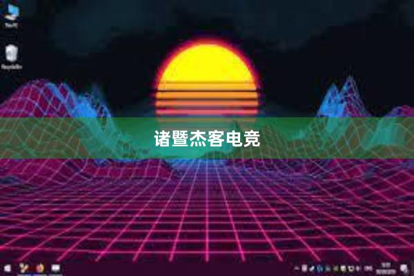 诸暨杰客电竞