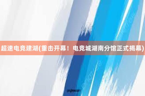 超速电竞建湖(重击开幕！电竞城湖南分馆正式揭幕)