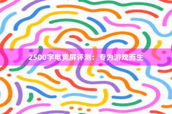 2500字电竞屏评测：专为游戏而生