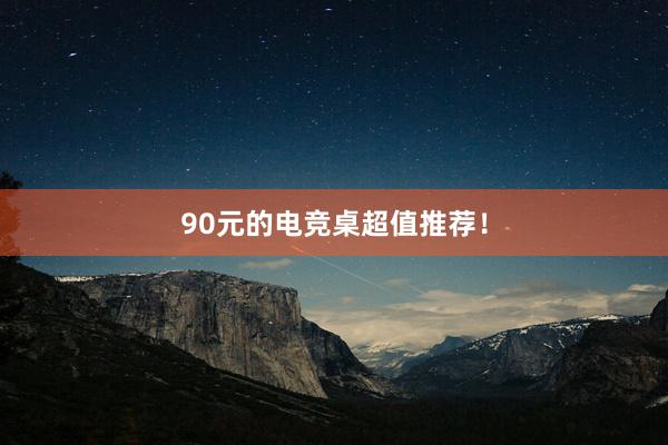 90元的电竞桌超值推荐！