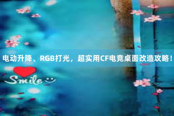 电动升降、RGB打光，超实用CF电竞桌面改造攻略！