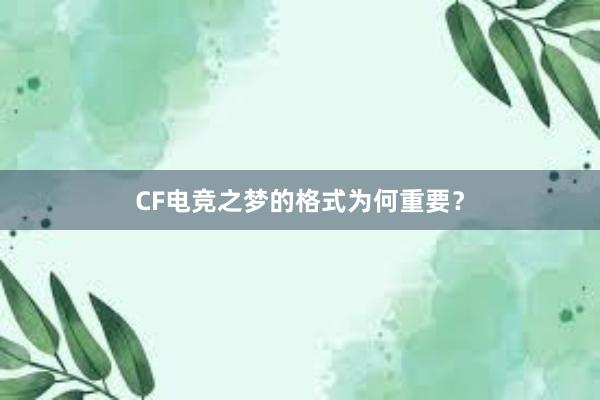 CF电竞之梦的格式为何重要？