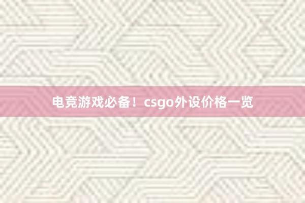 电竞游戏必备！csgo外设价格一览