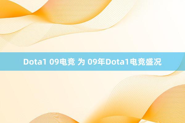 Dota1 09电竞 为 09年Dota1电竞盛况