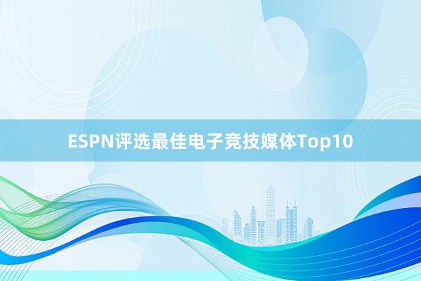 ESPN评选最佳电子竞技媒体Top10