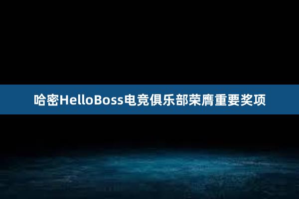 哈密HelloBoss电竞俱乐部荣膺重要奖项