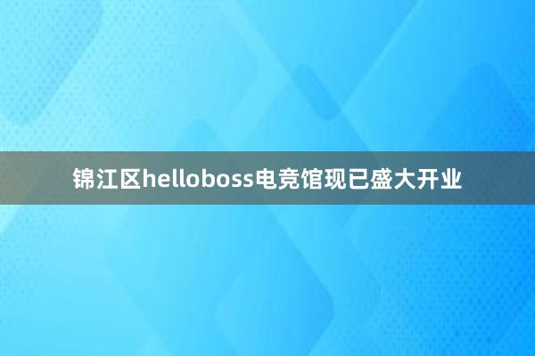 锦江区helloboss电竞馆现已盛大开业