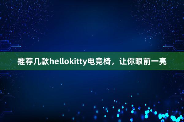 推荐几款hellokitty电竞椅，让你眼前一亮