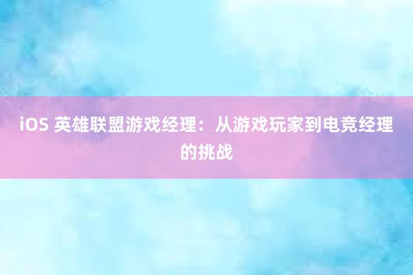 iOS 英雄联盟游戏经理：从游戏玩家到电竞经理的挑战