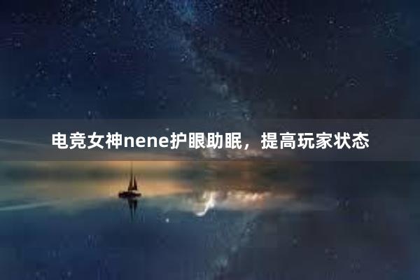 电竞女神nene护眼助眠，提高玩家状态