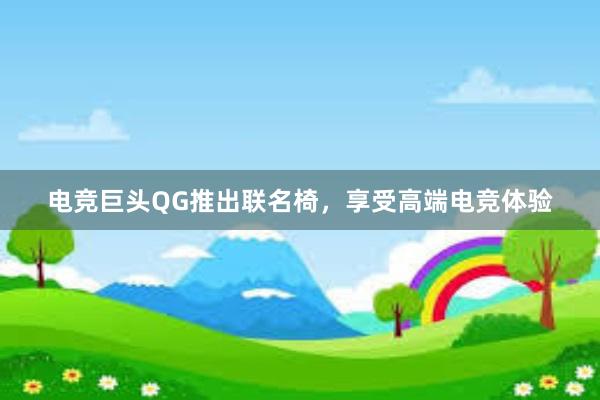 电竞巨头QG推出联名椅，享受高端电竞体验