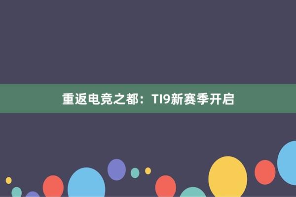 重返电竞之都：TI9新赛季开启