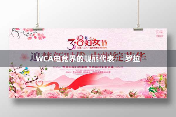 WCA电竞界的靓丽代表——罗拉