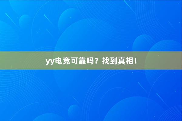 yy电竞可靠吗？找到真相！