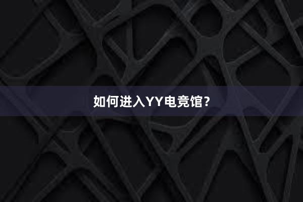 如何进入YY电竞馆？