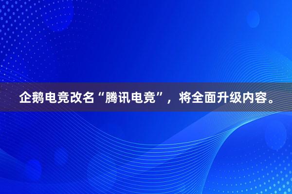 企鹅电竞改名“腾讯电竞”，将全面升级内容。