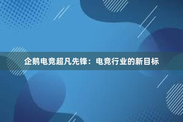 企鹅电竞超凡先锋：电竞行业的新目标