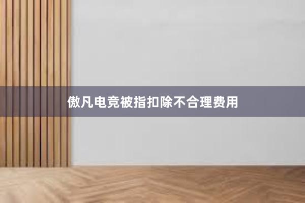 傲凡电竞被指扣除不合理费用