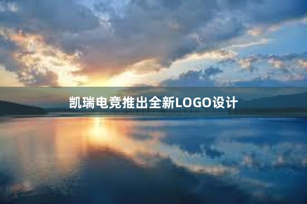 凯瑞电竞推出全新LOGO设计