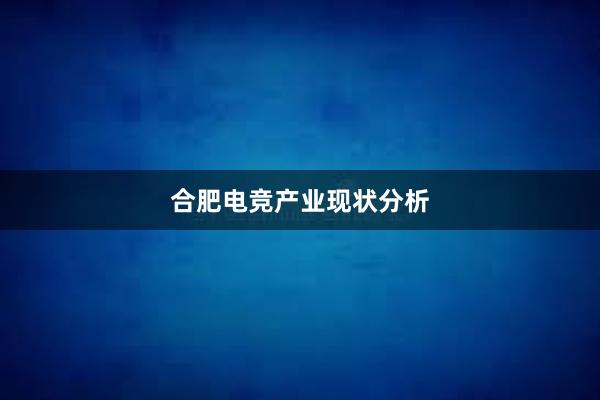 合肥电竞产业现状分析