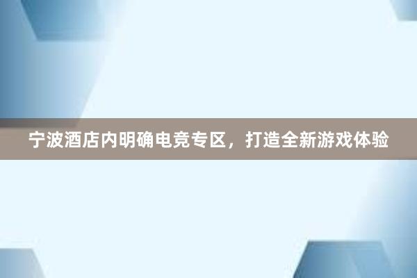 宁波酒店内明确电竞专区，打造全新游戏体验