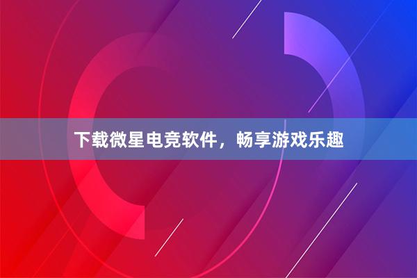 下载微星电竞软件，畅享游戏乐趣