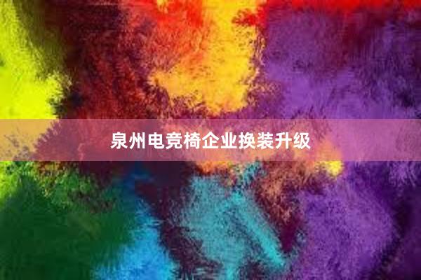 泉州电竞椅企业换装升级