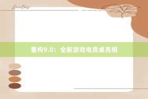 重构9.0：全新游戏电竞桌亮相