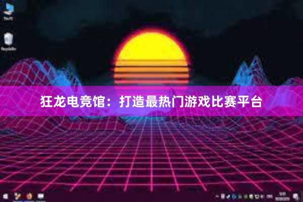 狂龙电竞馆：打造最热门游戏比赛平台