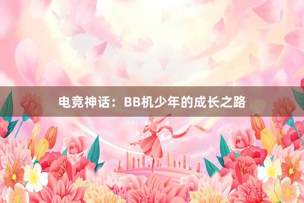 电竞神话：BB机少年的成长之路