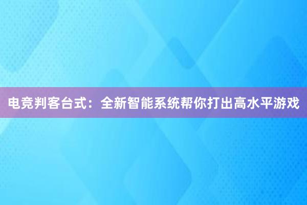 电竞判客台式：全新智能系统帮你打出高水平游戏