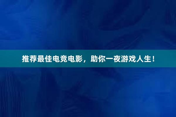 推荐最佳电竞电影，助你一夜游戏人生！