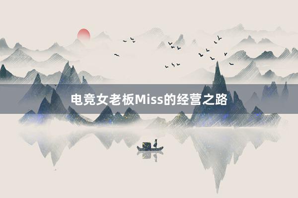 电竞女老板Miss的经营之路