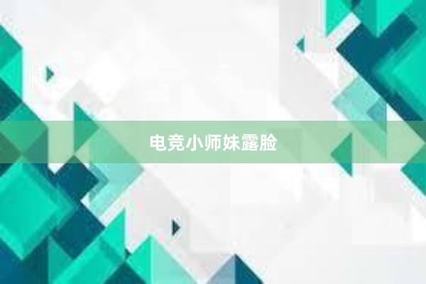 电竞小师妹露脸