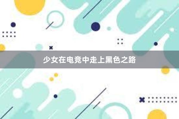 少女在电竞中走上黑色之路