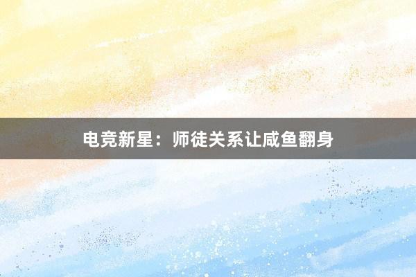 电竞新星：师徒关系让咸鱼翻身