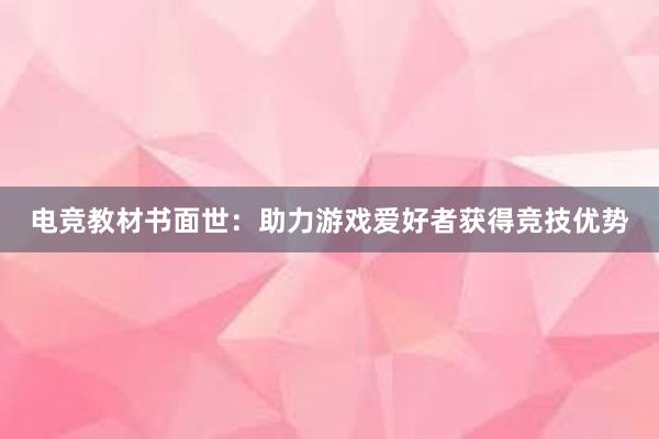 电竞教材书面世：助力游戏爱好者获得竞技优势